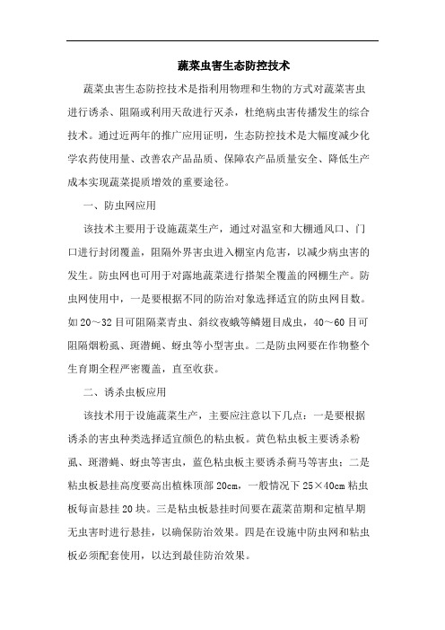 蔬菜虫害生态防控技术