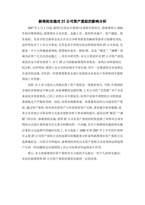 新准则实施对ST公司资产重组的影响分析