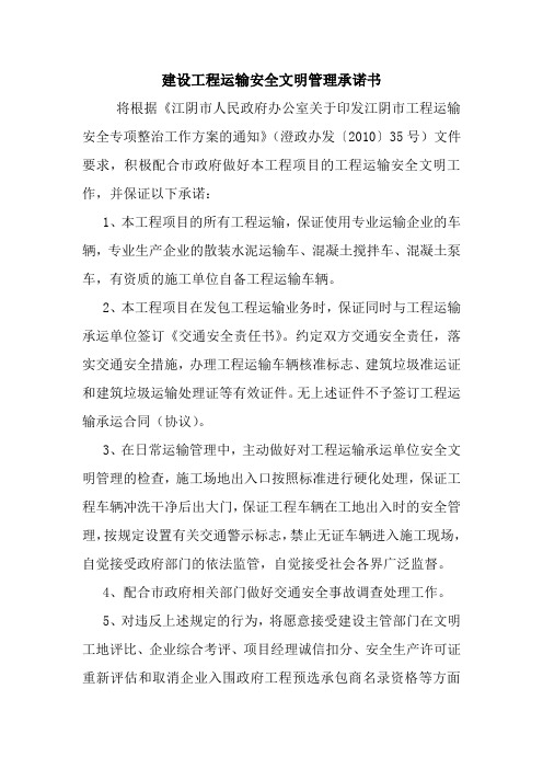 建设工程运输安全文明管理承诺书 最新 协议 承诺 模板 样本 合同.doc