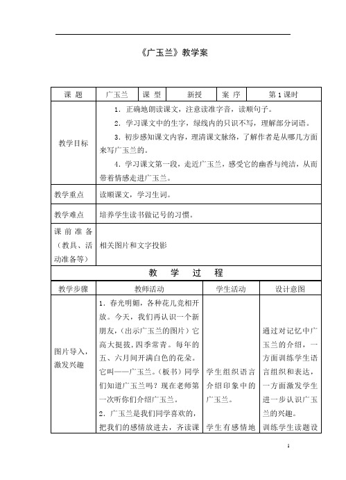 1《广玉兰》教案+实录+反思