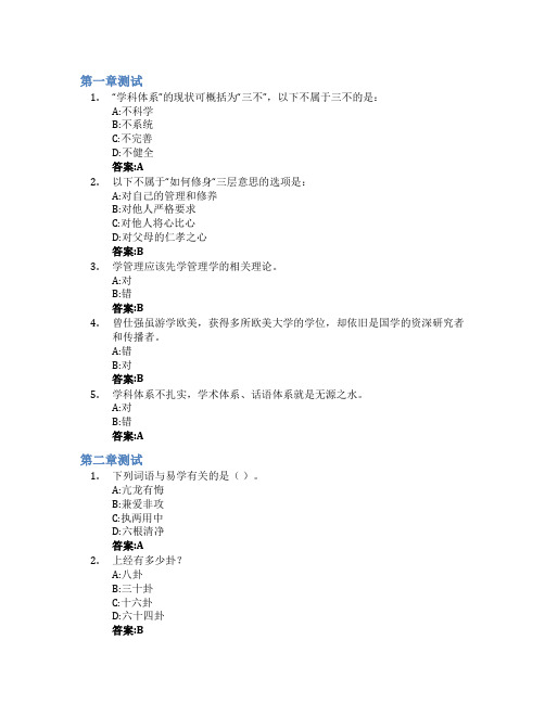 国学与管理智慧树知到答案章节测试2023年湖南财政经济学院