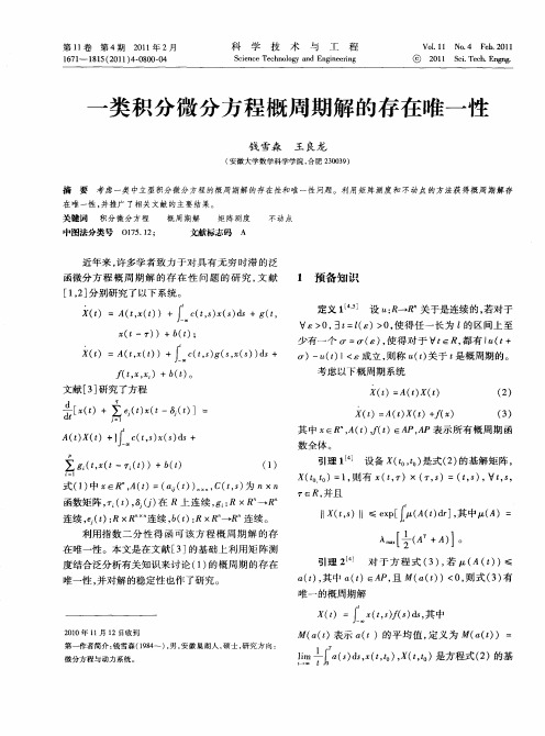 一类积分微分方程概周期解的存在唯一性