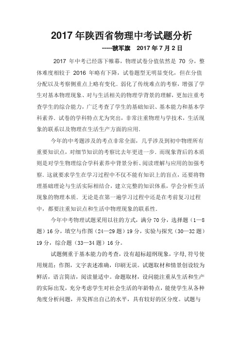 2017年陕西省物理中考试题分析