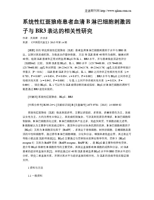 系统性红斑狼疮患者血清B淋巴细胞刺激因子与BR3表达的相关性研究