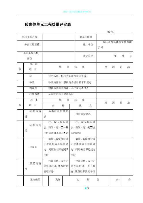 砖砌体单元工程质量评定表