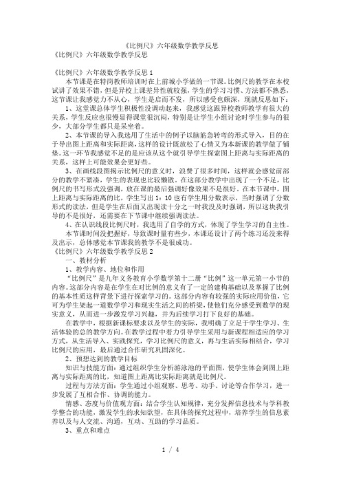 《比例尺》六年级数学教学反思范文【优质】