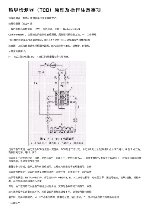 热导检测器（TCD）原理及操作注意事项