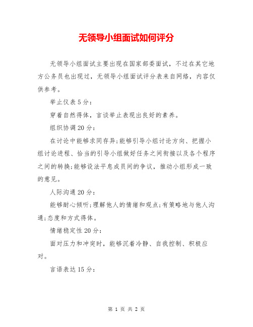 无领导小组面试如何评分