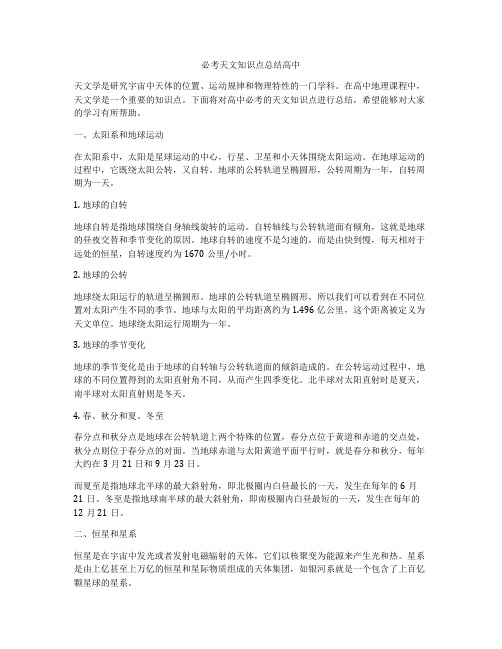 必考天文知识点总结高中