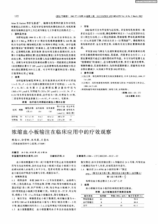 浓缩血小板输注在临床应用中的疗效观察