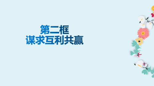 《谋求互利共赢》构建人类命运共同体PPT课件-九年级道德与法治下册