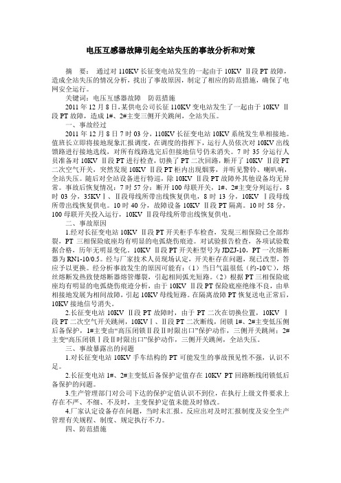 电压互感器故障引起全站失压的事故分析和对策