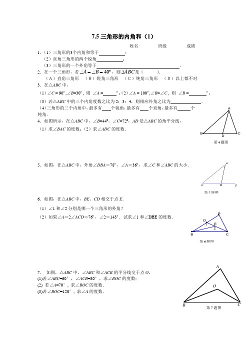 数学：7.5三角形的内角和(第1课时) 同步练习(苏科版七年级下)