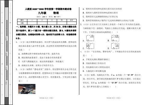 人教版2022--2023学年度第一学期九年级物理上册期末测试卷及答案