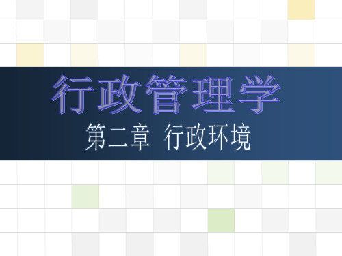 行政管理学  第二章 行政环境