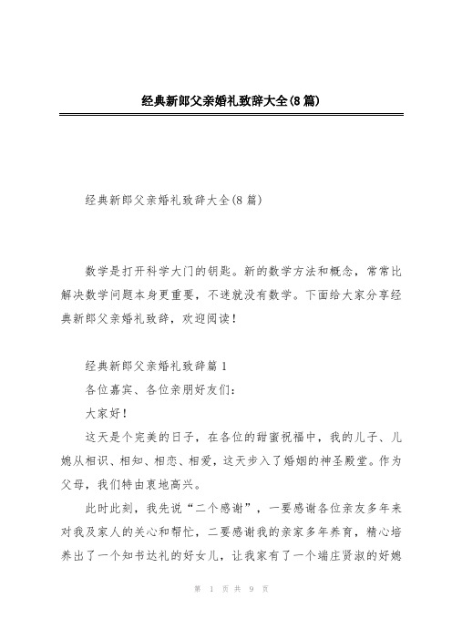 经典新郎父亲婚礼致辞大全(8篇)