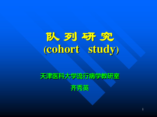 流行病学队列研究(研33)