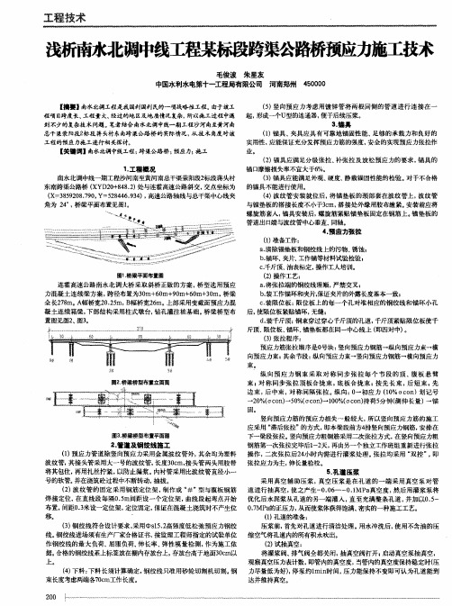 浅析南水北调中线工程某标段跨渠公路桥预应力施工技术