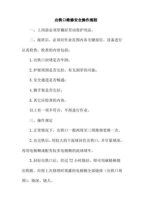 出铁口维修安全操作规程