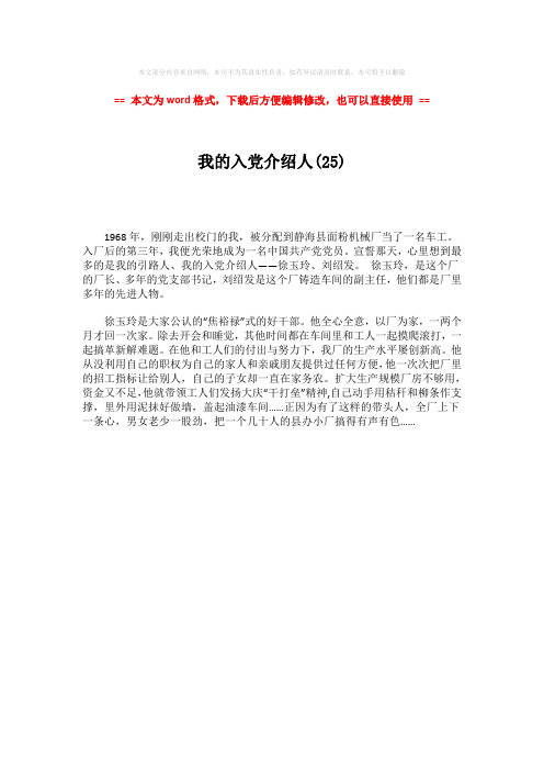 【最新文档】我的入党介绍人(25)-精选word文档 (1页)