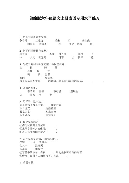 部编版六年级语文上册成语专项水平练习