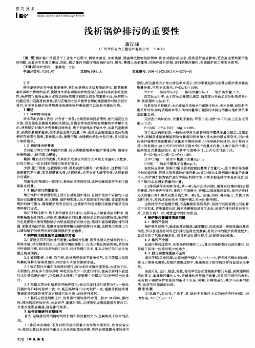 浅析锅炉排污的重要性