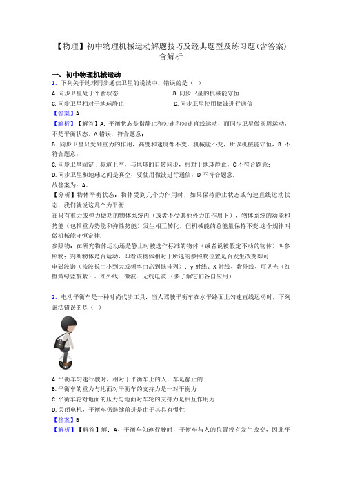 【物理】初中物理机械运动解题技巧及经典题型及练习题(含答案)含解析