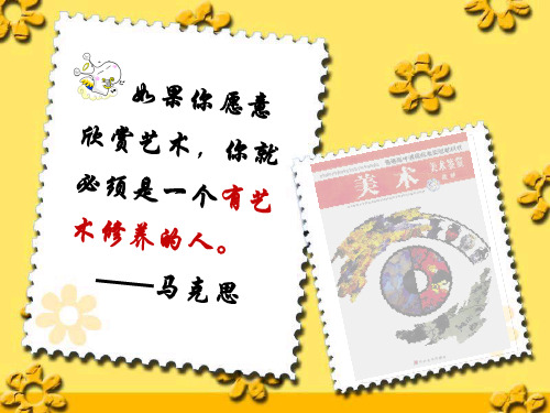 2.学习鉴赏美术作品