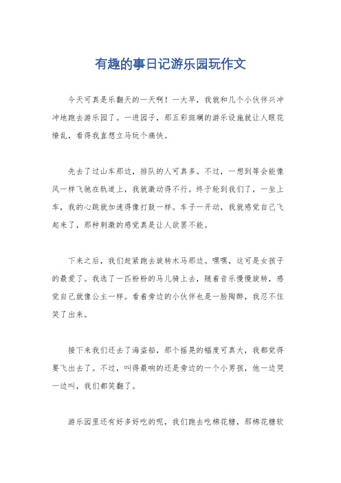 有趣的事日记游乐园玩作文