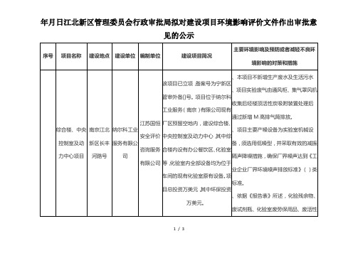 2019年5月5日江北新区管理委员会行政审批局拟对建设项目