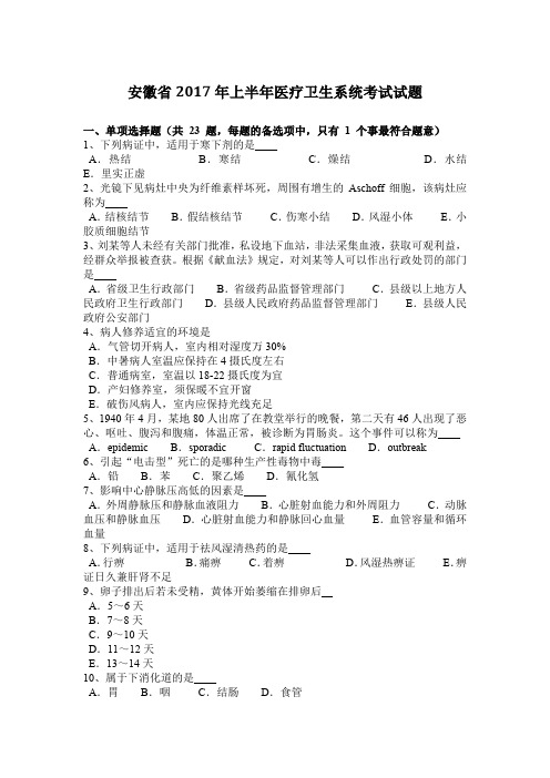 安徽省2017年上半年医疗卫生系统考试试题