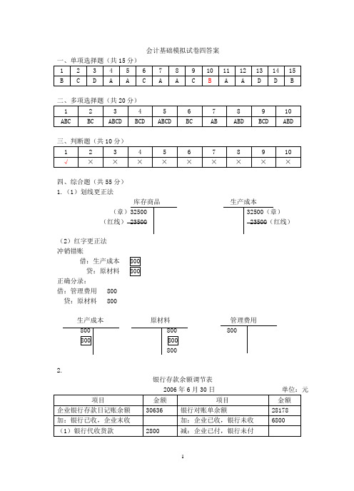 会计基础模拟试卷四答案