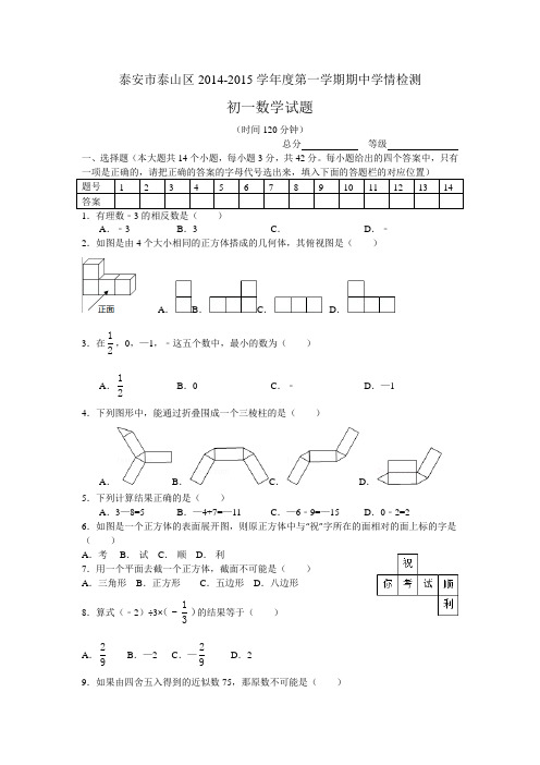 泰安市泰山区2014-2015年初一期中数学试题五四制含答案