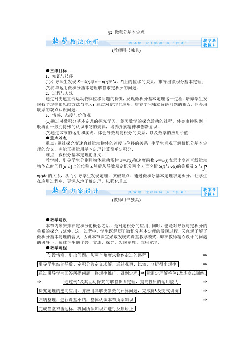 4.2微积分基本定理 教案(高中数学选修2-2 北师大版)