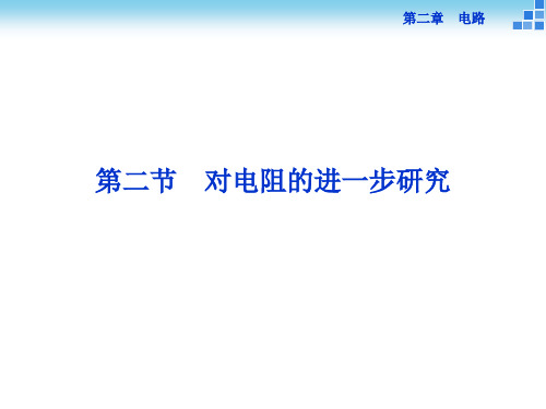 高中物理 2.2 对电阻的进一步研究课件 粤教版选修31