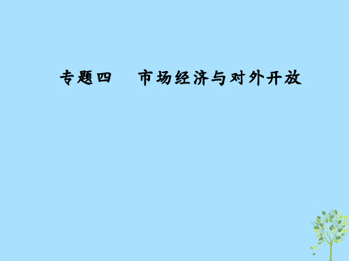 高考政治大二轮复习专题四市场经济与对外开放课件