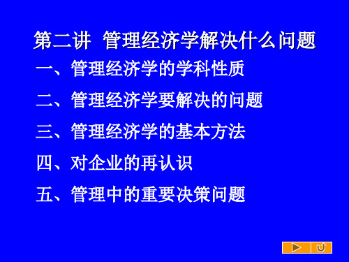 管理经济学解决什么问题  ppt课件