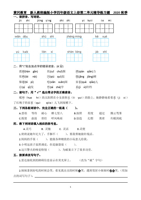 黄冈教育  新人教统编版小学四年级语文上册第二单元辅导练习题  2020秋季