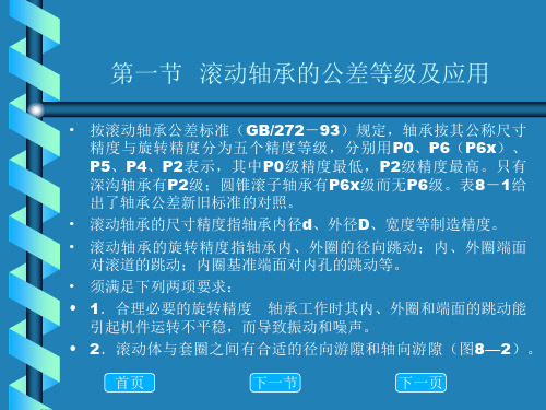 轴承的公差与配合