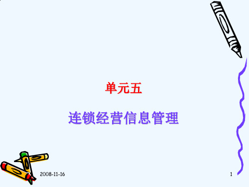 连锁经营信息管理系统