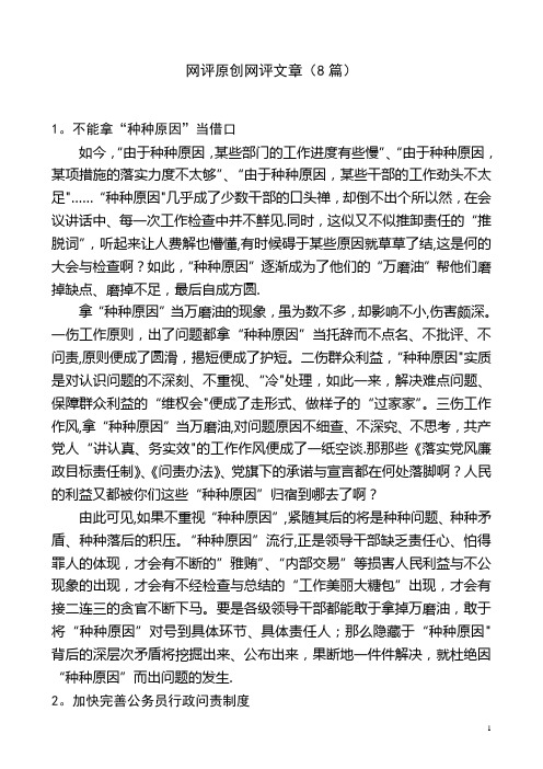 网评原创网评文章(8篇)