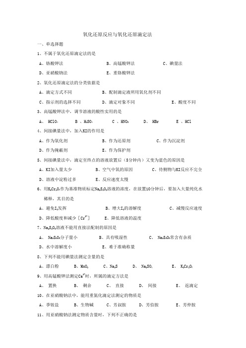 氧化还原反应与氧化还原滴定法Word版
