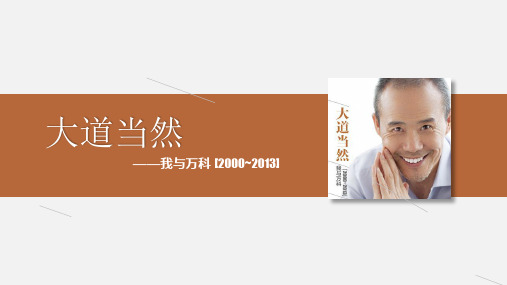 大道当然-我与万科 
