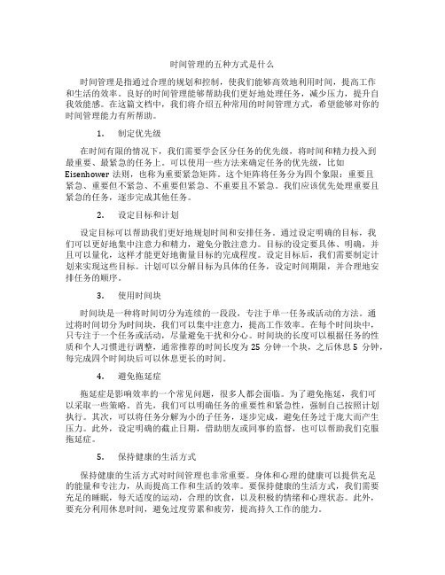 时间管理的五种方式是什么