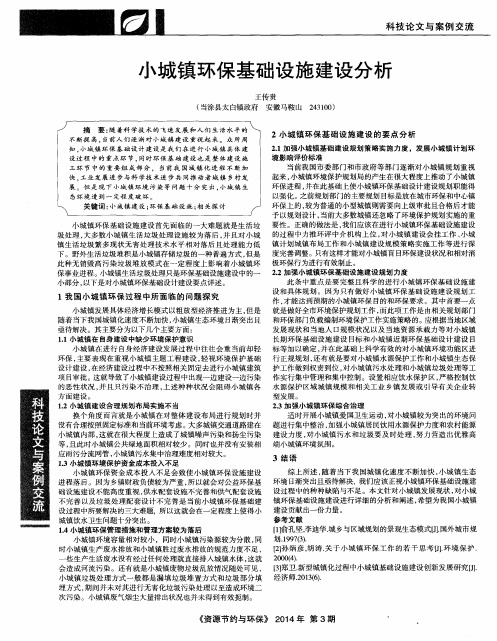 小城镇环保基础设施建设分析