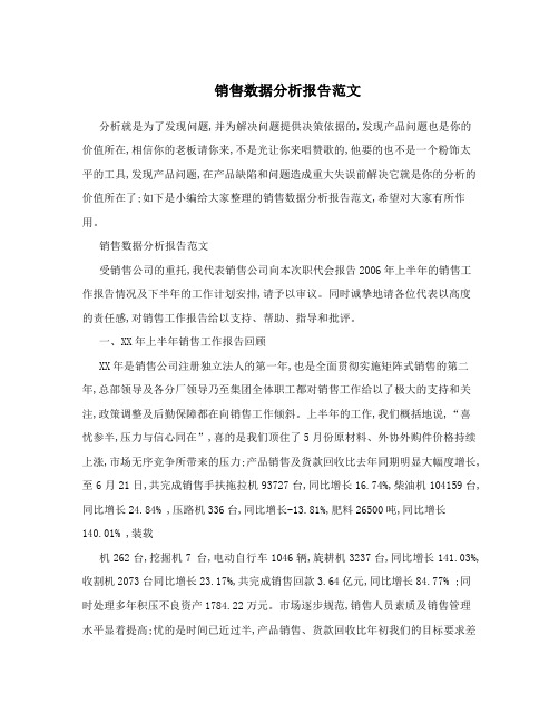 销售数据分析报告范文