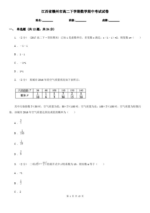 江西省赣州市高二下学期数学期中考试试卷