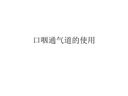 口咽通气道的使用