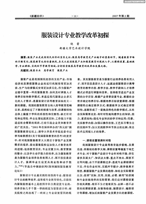 服装设计专业教学改革初探