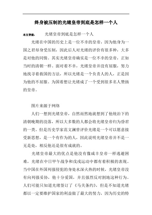 终身被压制的光绪皇帝到底是怎样一个人 